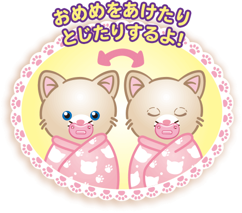 おめめをあけたりとじたりするよ！