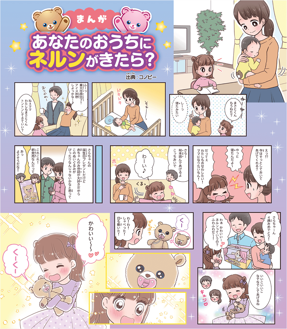 あなたのおうちにネルンがきたら？ 出典：コノビー