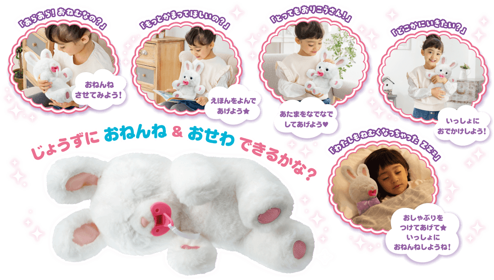 じょうずにおねんね＆おせわできるかな？