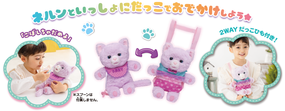 ネルンといっしょにだっこでおでかけしよう★ ※スプーンは付属しません。