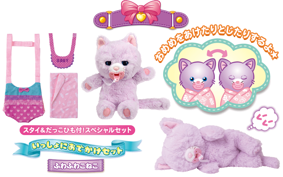 スタイ&だっこひも付！スペシャルセット だっこしてネルン いっしょにおでかけセット ふわふわこねこ