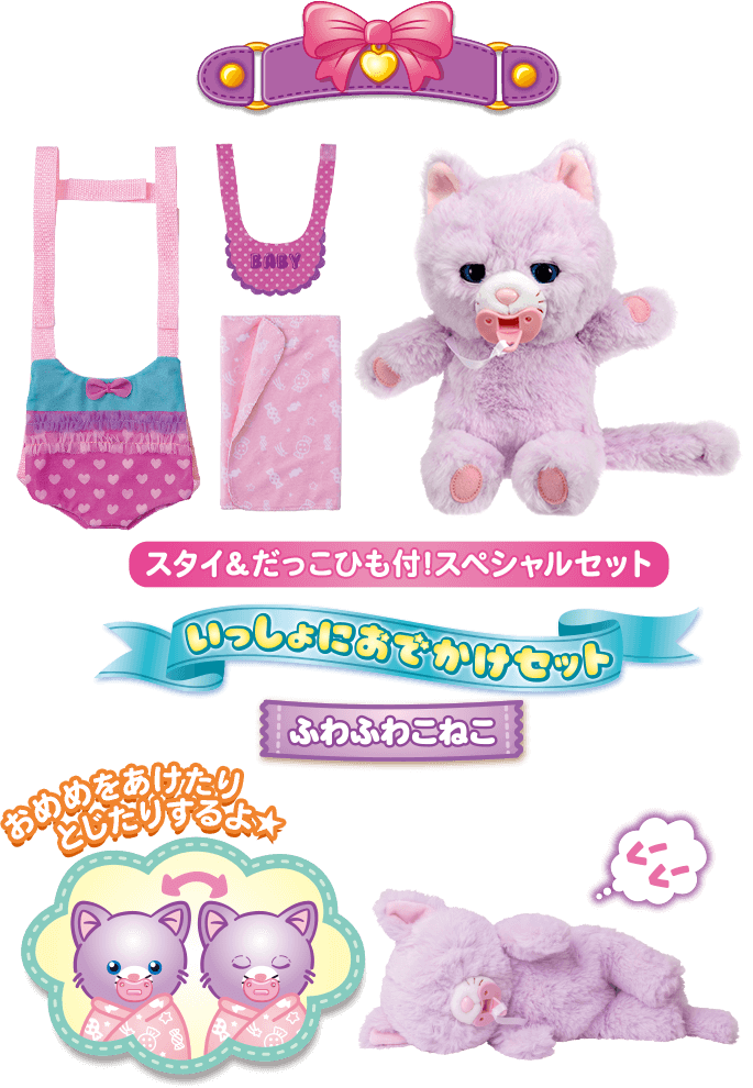 スタイ&だっこひも付！スペシャルセット だっこしてネルン いっしょにおでかけセット ふわふわこねこ