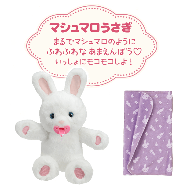 マシュマロうさぎ まるでマシュマロのようにふわふわなあまえんぼう♡いっしょにモコモコしよ！