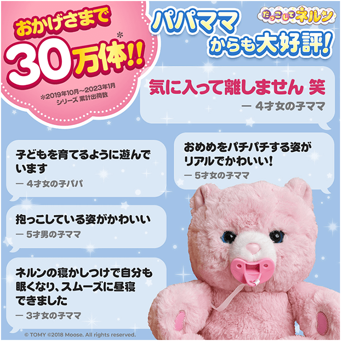 おかげさまで30万体！！パパママからも大好評！