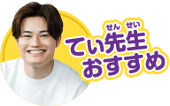 てぃ先生おすすめ