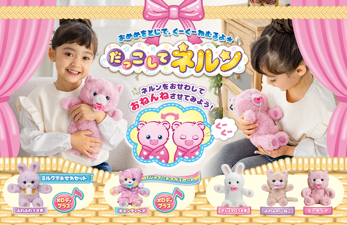 おめめをとじて、くーくーねむるよ★ だっこして ネルン