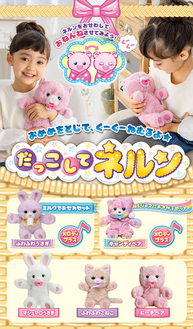 おめめをとじて、くーくーねむるよ★ だっこして ネルン