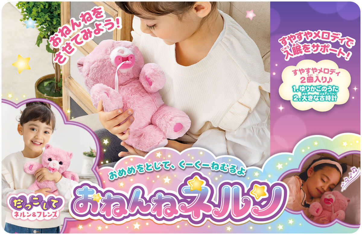 おめめをとじて、くーくーねむるよ★ だっこして ネルン