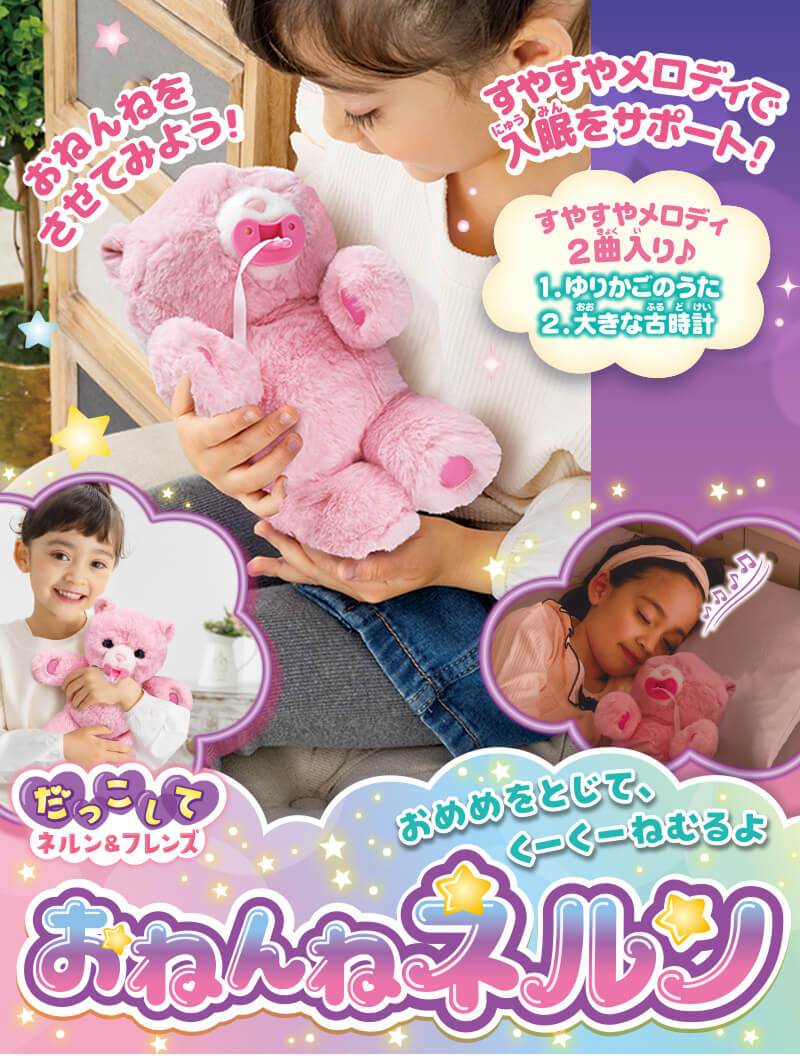 おめめをとじて、くーくーねむるよ★ だっこして ネルン