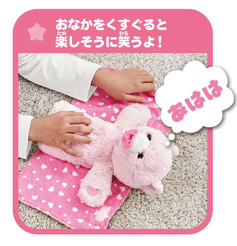 おなかをくすぐると楽しそうに笑うよ！
