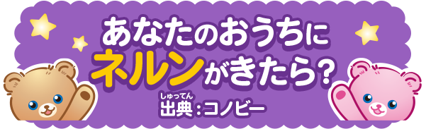 あなたのおうちにネルンがきたら？ 出典：コノビー