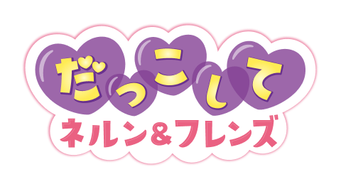 だっこしてネルン＆フレンズ