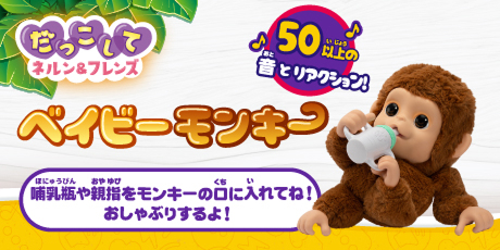 だっこしてネルン＆フレンズ ベイビーモンキー