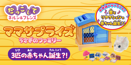 だっこしてネルン＆フレンズ ママサプライズ！ うさぎのファミリー