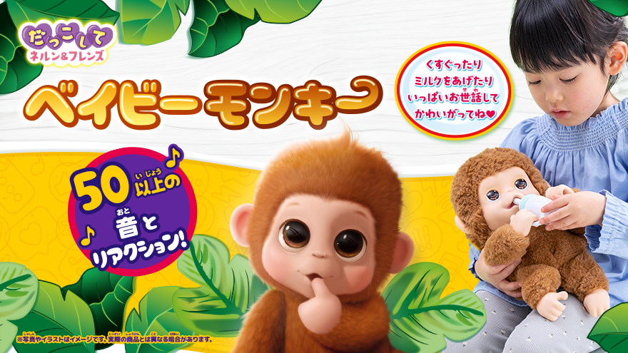 だっこしてネルン＆フレンズ ベイビーモンキー
