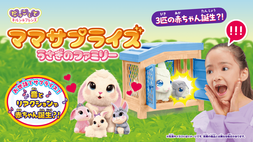 だっこしてネルン＆フレンズ ママサプライズ うさぎのファミリー