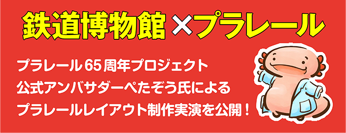 鉄道博物館×プラレール｜プラレール65周年プロジェクト公式アンバサダーぺたぞう氏によるプラレールレイアウト制作実演を公開！
