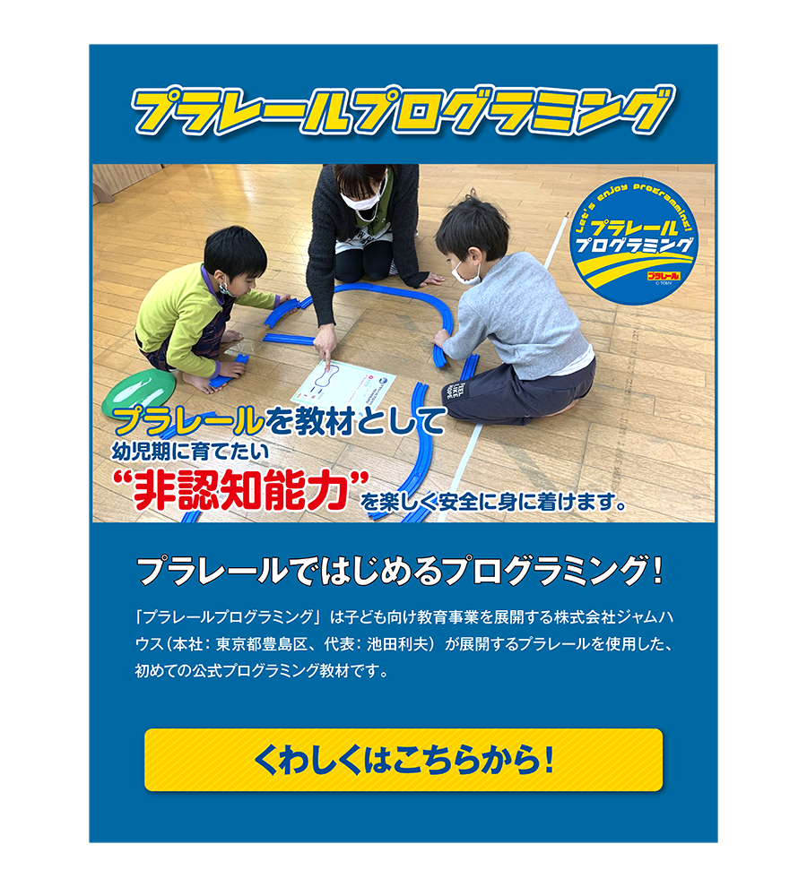 プラレールプログラミング｜プラレールを教材として幼児期に育てたい“非認知能力”を楽しく安全に身に着けます。