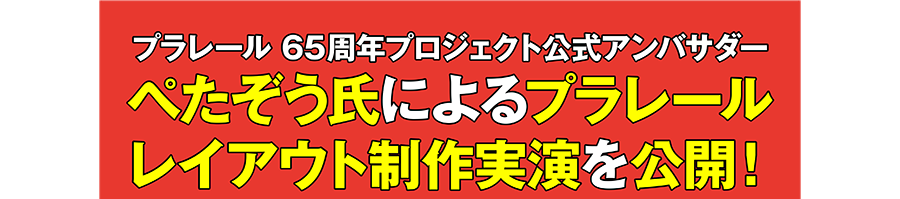 プラレール 65周年プロジェクト公式アンバサダー ぺたぞう氏によるプラレールレイアウト制作実演を公開！