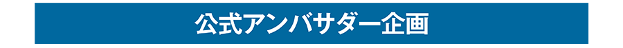 公式アンバサダー企画