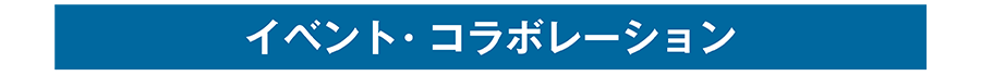 イベント・コラボレーション