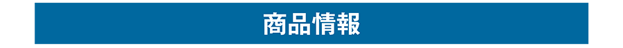 商品情報