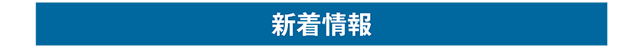 新着情報