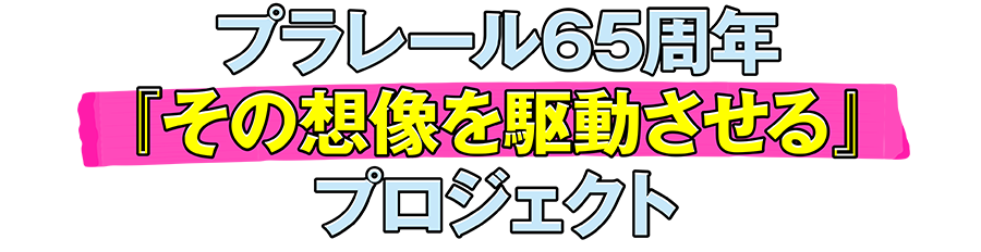 プラレール65周年『その想像を駆動させる』プロジェクト