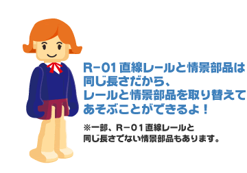 レールと情景部品を取り替えてあそぶことができるよ！