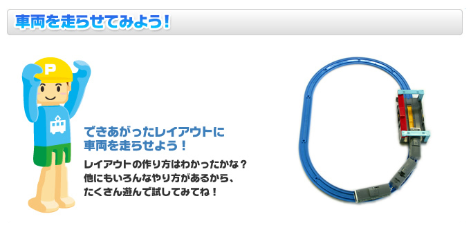 車両を走らせてみよう！
