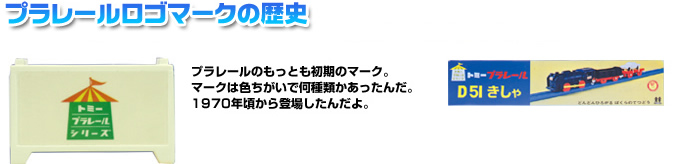 プラレールロゴマークの歴史