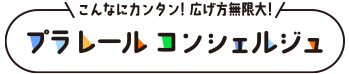 こんなにカンタン！広げ方無限大！プラレール コンシェルジュ