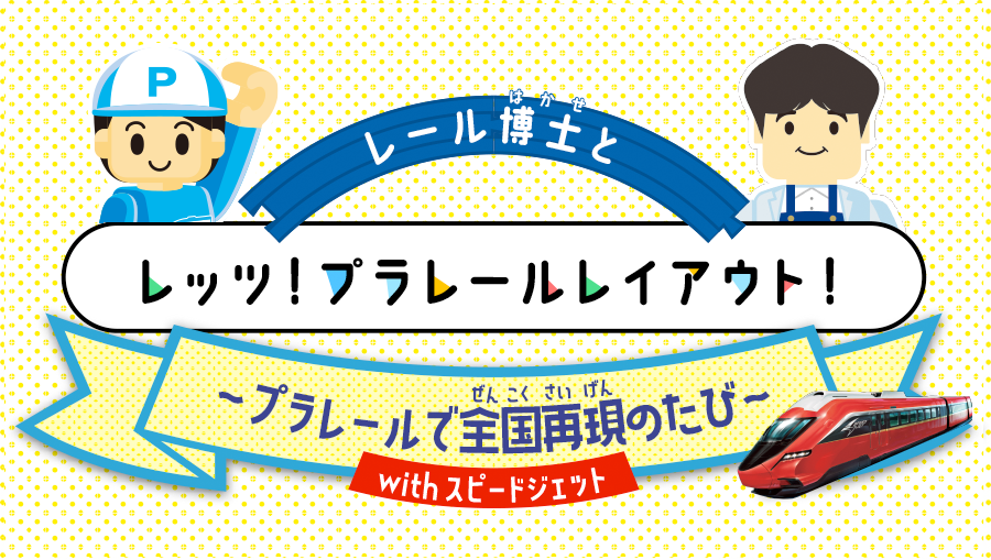 いろんな駅を作ってみたよ！