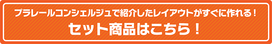 プラレールコンシェルジュで紹介したレイアウトがすぐに作れる！セット商品はこちら！