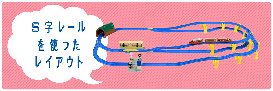 S字レールを使ったレイアウト