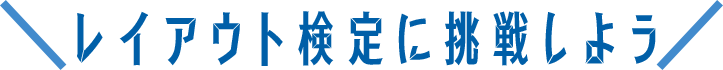 レイアウト検定に挑戦しよう
