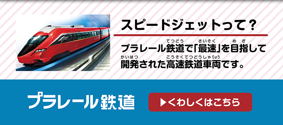 スピードジェットって？