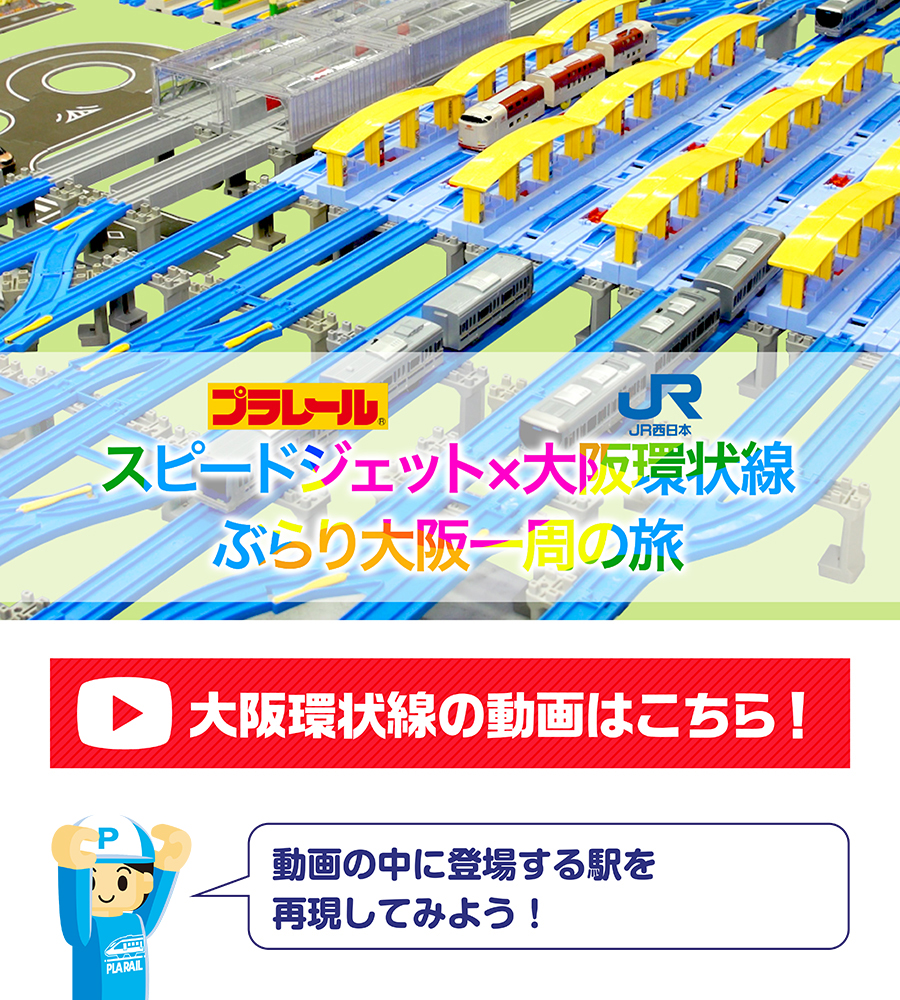 スピードジェットx大阪環状線ぶらり大阪一周の旅