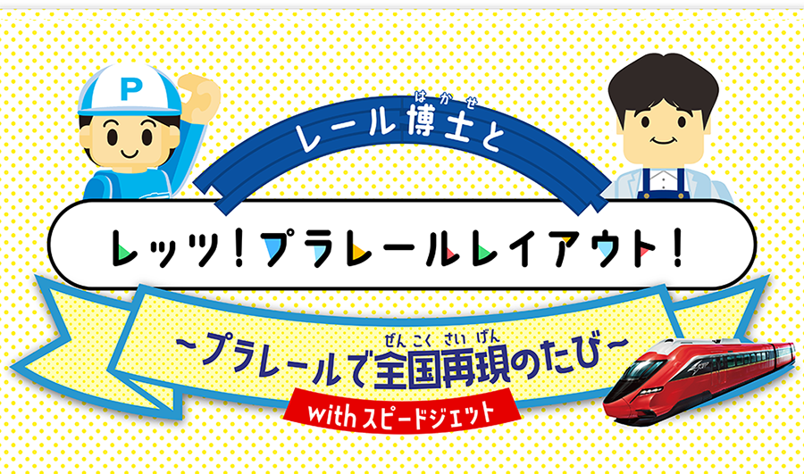 レール博士とレッツ！プラレールレイアウト