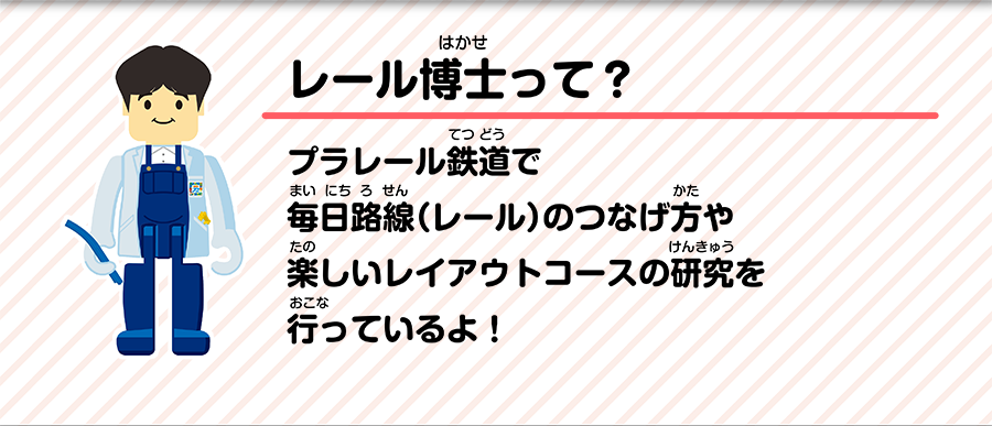 レール博士って？