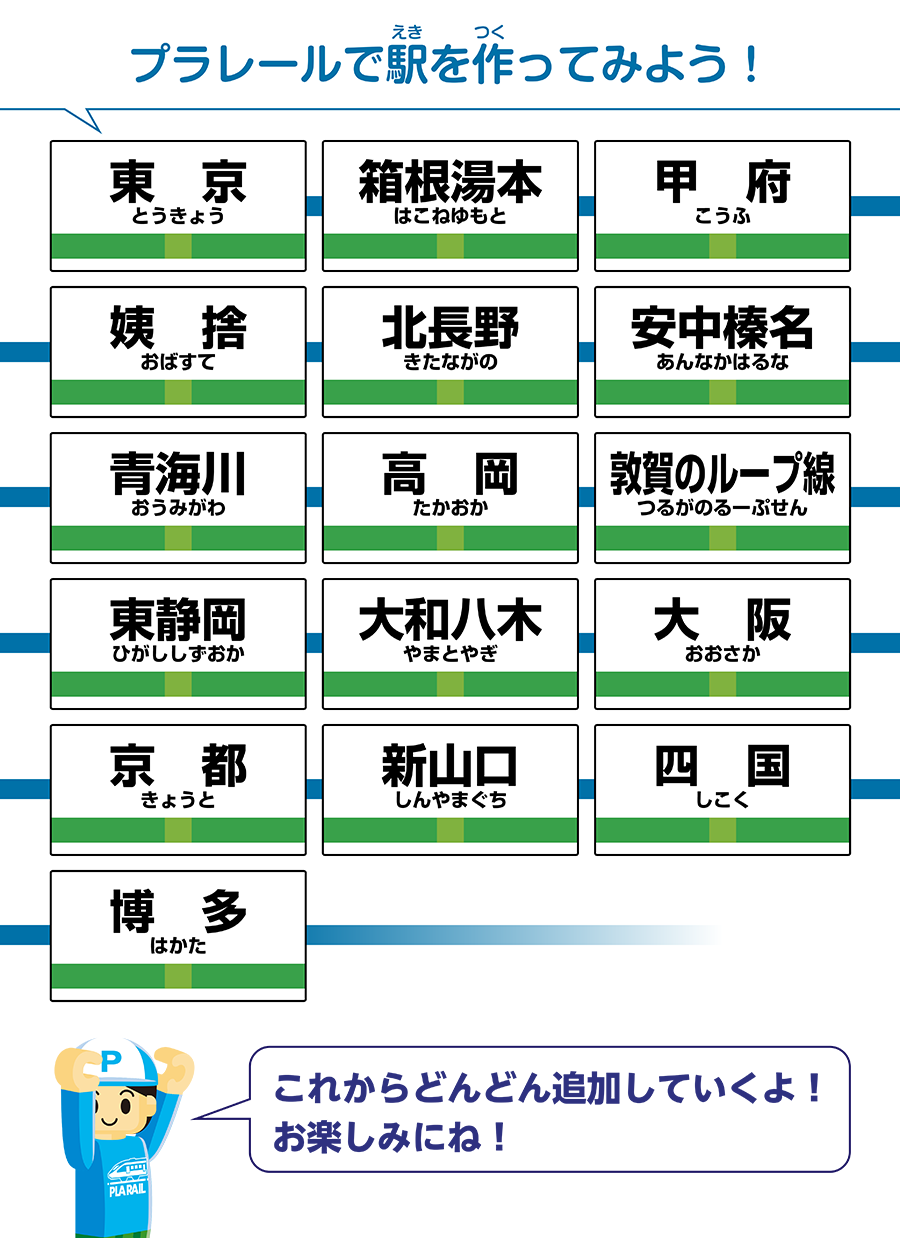 プラレールで駅を作ってみよう！