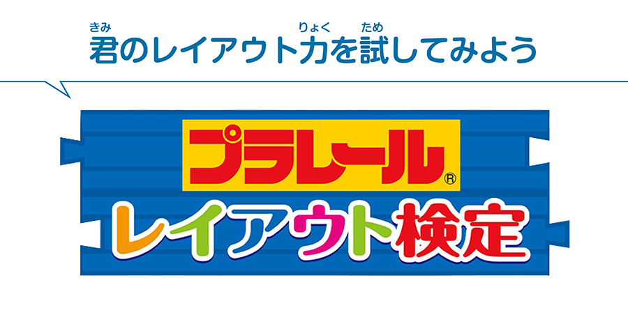 君のレイアウト力を試してみよう
