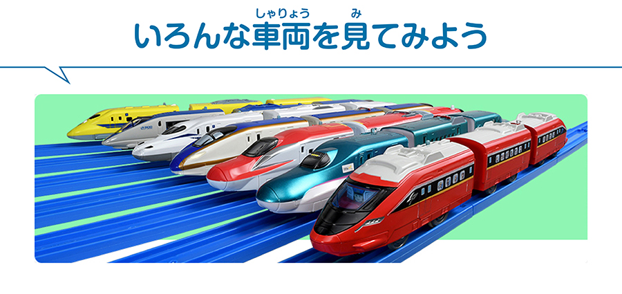 いろんな車両を見てみよう