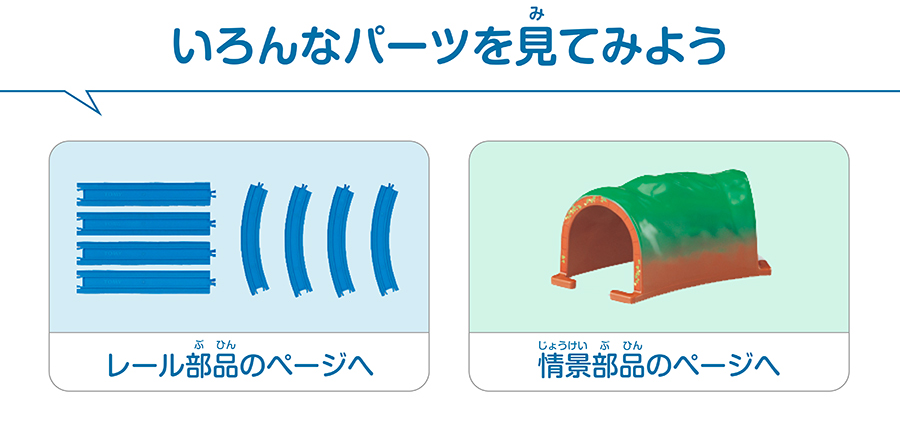 いろんなパーツを見てみよう