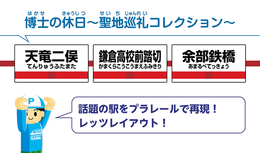 博士の休日〜聖地巡礼コレクション〜