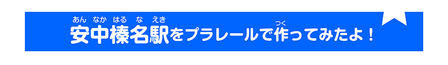 安中榛名駅をプラレールで作ってみたよ！