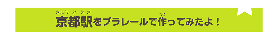 京都駅をプラレールで作ってみたよ！