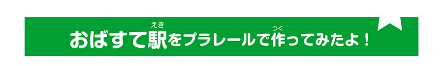 おばすて駅をプラレールで作ってみたよ！