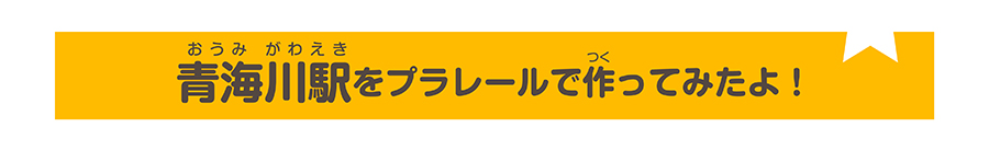 青海川駅をプラレールで作ってみたよ！