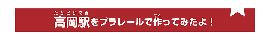 高岡駅をプラレールで作ってみたよ！